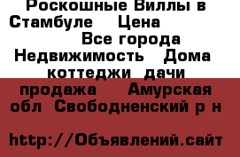 Роскошные Виллы в Стамбуле  › Цена ­ 29 500 000 - Все города Недвижимость » Дома, коттеджи, дачи продажа   . Амурская обл.,Свободненский р-н